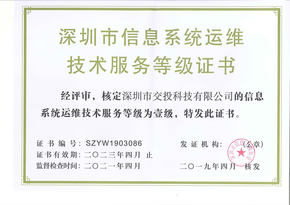 深圳市信息系統(tǒng)運(yùn)維技術(shù)服務(wù)等級(jí)證書